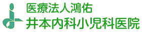 井本内科小児科医院